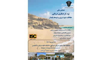 همایش ملی «بوم گردی و گردشگری دریایی با محور حفاظت، بهره‌برداری و توسعه پایدار» روز دوشنبه ۱۷ آذر در سالن شهید آوینی دانشکده علوم دریایی و اقیانوسی و با حضور استادان، پژوهشگران، نهادهای منطقه‌ای و فعالان بخش خصوصی برگزار شد.