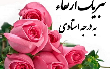 تبریک ارتقاء به درجه استادی آقای دکتر علیرضا صفاهیه