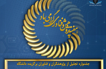 مراسم تجلیل از پژوهشگران برتر دانشگاه علوم دریایی و فنون دریایی خرمشهر  ( اعضای هیأت علمی و دانشجویان )