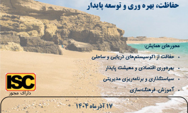 همایش ملی «بوم گردی و گردشگری دریایی با محور حفاظت، بهره‌برداری و توسعه پایدار» روز دوشنبه ۱۷ آذر در سالن شهید آوینی دانشکده علوم دریایی و اقیانوسی و با حضور استادان، پژوهشگران، نهادهای منطقه‌ای و فعالان بخش خصوصی برگزار شد.