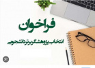 انتخاب پژوهشگران برتر دانشجویی