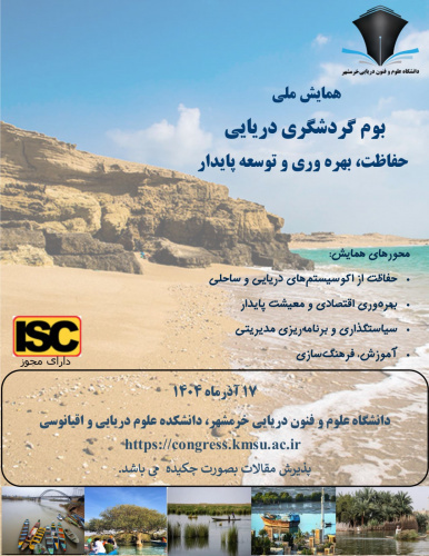 همایش ملی «بوم گردی و گردشگری دریایی با محور حفاظت، بهره‌برداری و توسعه پایدار» روز دوشنبه ۱۷ آذر در سالن شهید آوینی دانشکده علوم دریایی و اقیانوسی و با حضور استادان، پژوهشگران، نهادهای منطقه‌ای و فعالان بخش خصوصی برگزار شد.